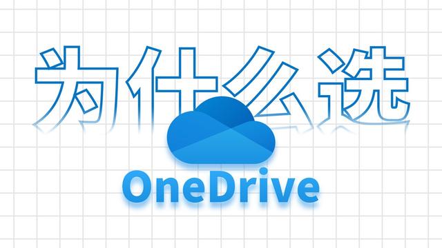 为什么要选择OneDrive作为个人主力网盘