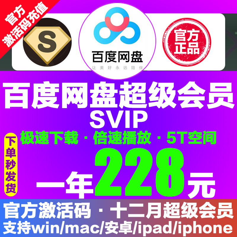 【￥228元】百度网盘超级VIP会员1年云网盘SVIP会员极速下载倍速激活码