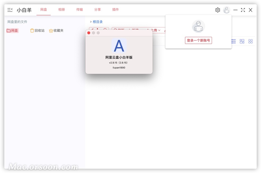 阿里云盘小白羊版 for Mac(支持满速上传下载)v2.9.15中文版