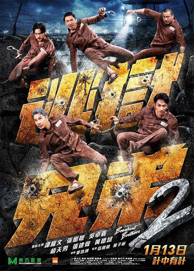 逃狱兄弟2(2021)国粤双语中字.HD.4K