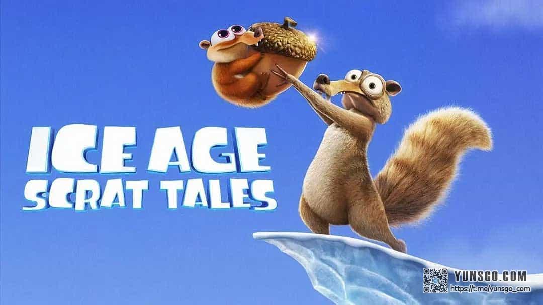 冰川时代：斯克特历险记IceAge:ScratTales(2022)全集1080p