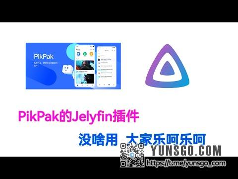 pikpak网盘的Jellyfin插件